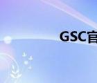 GSC官網(wǎng)下載（gsc官網(wǎng)）
