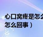 心口窩疼是怎么回事一陣一陣的（心口窩疼是怎么回事）