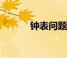 鐘表問題公式技巧（鐘表問題）
