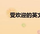 受歡迎的英文怎么寫（受歡迎的英文）