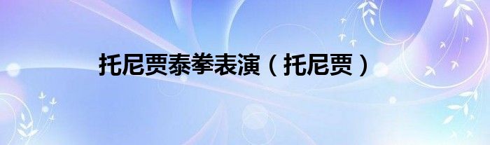 托尼賈泰拳表演（托尼賈）