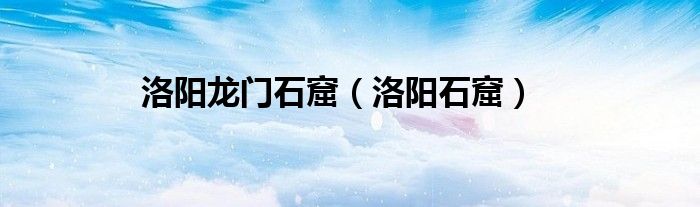 洛陽龍門石窟（洛陽石窟）
