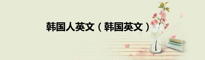 韓國人英文（韓國英文）