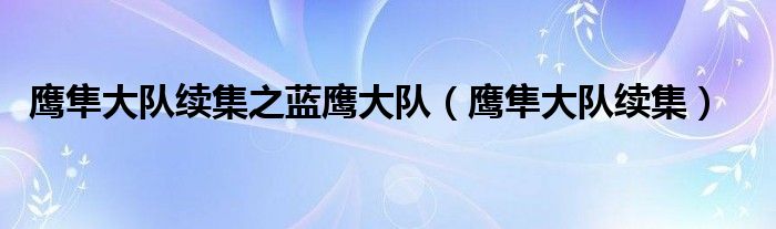 鷹隼大隊續(xù)集之藍鷹大隊（鷹隼大隊續(xù)集）