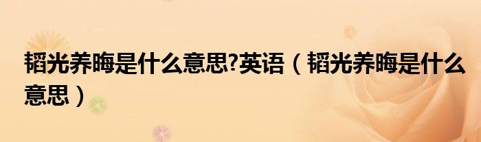 韜光養(yǎng)晦是什么意思?英語（韜光養(yǎng)晦是什么意思）