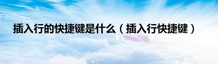 插入行的快捷鍵是什么（插入行快捷鍵）