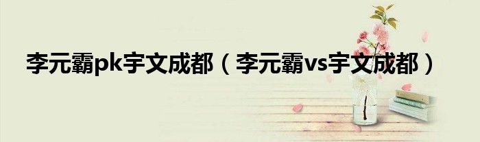 李元霸pk宇文成都（李元霸vs宇文成都）