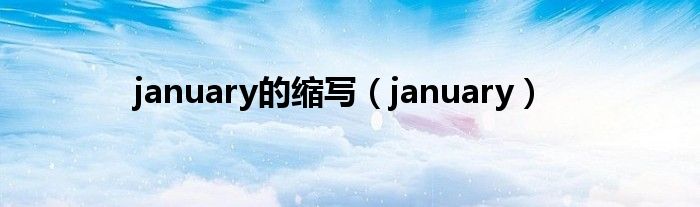 january的縮寫（january）