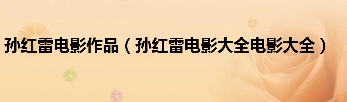 孫紅雷電影作品（孫紅雷電影大全電影大全）