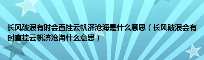 長風破浪有時會直掛云帆濟滄海是什么意思（長風破浪會有時直掛云帆濟滄海什么意思）