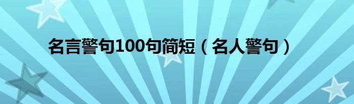名言警句100句簡短（名人警句）