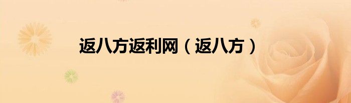 返八方返利網(wǎng)（返八方）