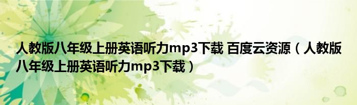 人教版八年級上冊英語聽力mp3下載 百度云資源（人教版八年級上冊英語聽力mp3下載）