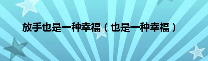 放手也是一種幸福（也是一種幸福）