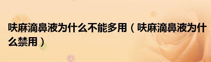 呋麻滴鼻液為什么不能多用（呋麻滴鼻液為什么禁用）