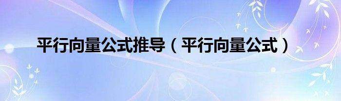 平行向量公式推導（平行向量公式）