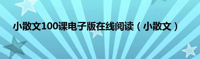 小散文100課電子版在線閱讀（小散文）