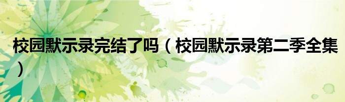 校園默示錄完結(jié)了嗎（校園默示錄第二季全集）