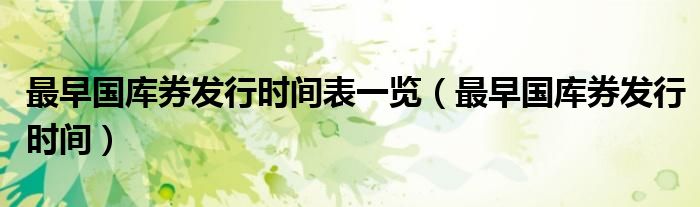 最早國庫券發(fā)行時間表一覽（最早國庫券發(fā)行時間）