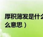 厚積薄發(fā)是什么意思（韜光養(yǎng)晦厚積薄發(fā)是什么意思）