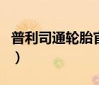 普利司通輪胎官網(wǎng)直營店（普利司通輪胎官網(wǎng)）