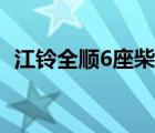 江鈴全順6座柴油報(bào)價(jià)（江鈴全順6座柴油）