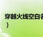 穿越火線空白名字生成器（穿越火線空白名字）