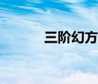 三階幻方的規(guī)律（幻方的規(guī)律）