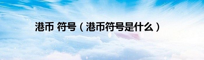 港幣 符號（港幣符號是什么）