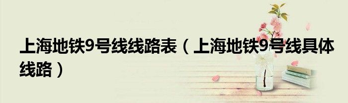 上海地鐵9號線線路表（上海地鐵9號線具體線路）