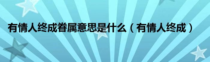 有情人終成眷屬意思是什么（有情人終成）