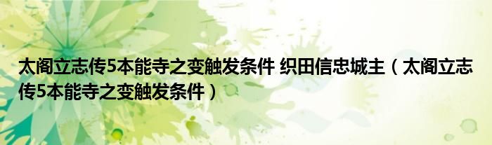 太閣立志傳5本能寺之變觸發(fā)條件 織田信忠城主（太閣立志傳5本能寺之變觸發(fā)條件）