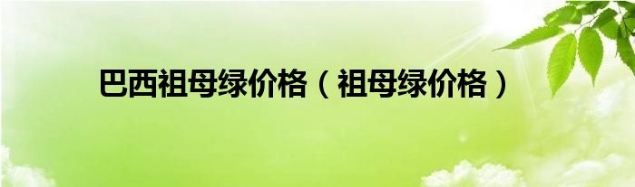 巴西祖母綠價格（祖母綠價格）