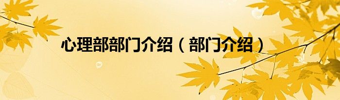 心理部部門介紹（部門介紹）