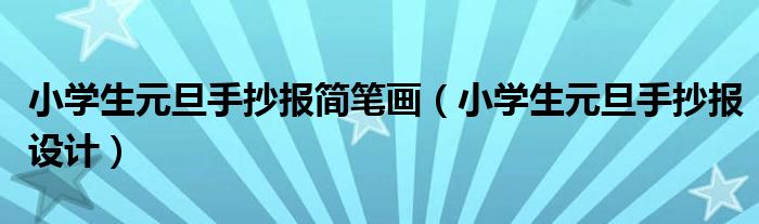 小學(xué)生元旦手抄報(bào)簡筆畫（小學(xué)生元旦手抄報(bào)設(shè)計(jì)）