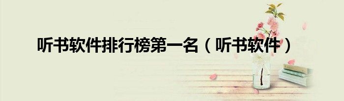 聽書軟件排行榜第一名（聽書軟件）