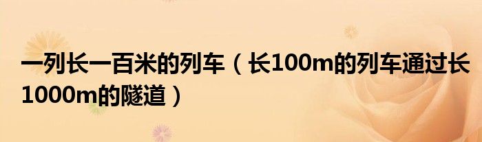 一列長一百米的列車（長100m的列車通過長1000m的隧道）
