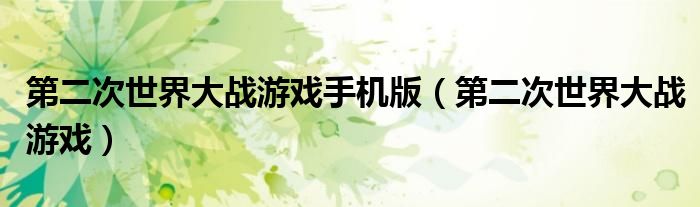 第二次世界大戰(zhàn)游戲手機(jī)版（第二次世界大戰(zhàn)游戲）