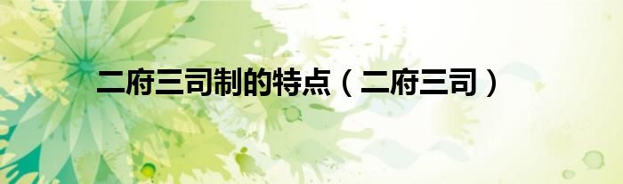 二府三司制的特點(diǎn)（二府三司）