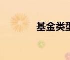 基金類型有哪些（基金類型）