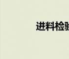 進料檢驗員工作職責（進料）