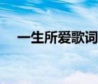 一生所愛歌詞翻譯諧音（一生所愛音譯）