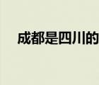 成都是四川的省會城市（成都是哪個?。?/>
                                    </a>
                                                </div>
                                    <div   id=