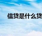 信貸是什么貸款看征信嗎（信貸是什么）