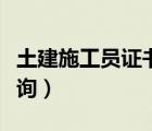 土建施工員證書網(wǎng)上查詢（施工員證書網(wǎng)上查詢）