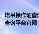 塔吊操作證查詢系統(tǒng)（塔吊365特種作業(yè)人員查詢平臺(tái)官網(wǎng)）