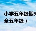 小學五年級期末學生評語（小學生期末評語大全五年級）