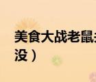 美食大戰(zhàn)老鼠關(guān)卡大全（3366美食大戰(zhàn)老鼠沒(méi)）