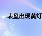 表盤出現(xiàn)黃燈表示什么（黃燈表示什么）