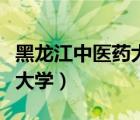 黑龍江中醫(yī)藥大學佳木斯學院（黑龍江中醫(yī)藥大學）